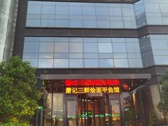 -萧记三鲜烩面(商务外环店)