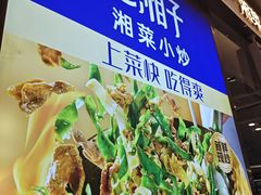 -兰湘子·湘菜小炒(石家庄万象城店)