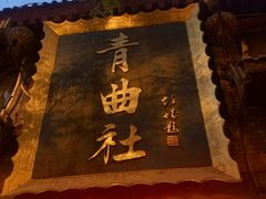 -青曲社相声(易俗街区店)