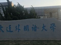 -大连外国语大学(旅顺校区)