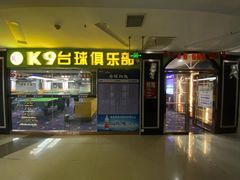 -k9台球(虎泉店)