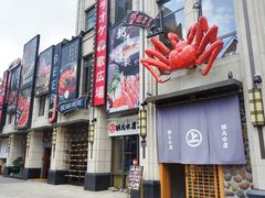 门面-綱元·海鲜豆捞(明州里店)