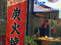 门面-大牛焱烧·和牛炭火烧放题