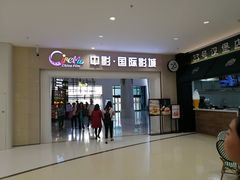 -中影国际影城(印力中心CINITY店)