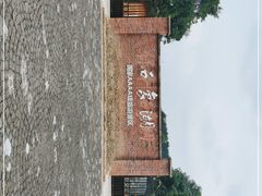 -保利石象湖景区