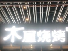 -木屋烧烤(坂田天安云谷店)