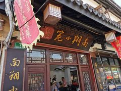 门面-南翔小笼館(嘉定店)