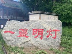 -一盏明灯全素斋(殊像寺店)
