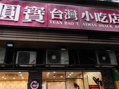 -圆宝台湾小吃(迎津街店)