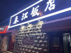 -春江饭店(共青团路总店)