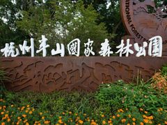 -杭州半山国家森林公园
