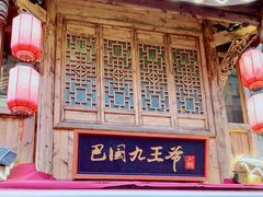 -巴国九王爷火锅(万盛总店)
