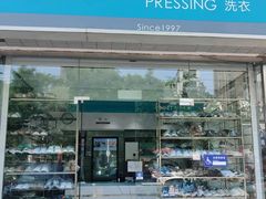 -福奈特洗衣·洗鞋·奢侈品护理(太平桥店)