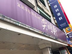 门面-奕顺轩食品(神农路店)