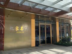 -忆家名门·上海菜(徐家汇店)