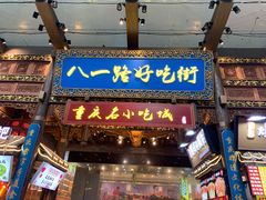 门面-八一路好吃街(雨田商务大厦店)