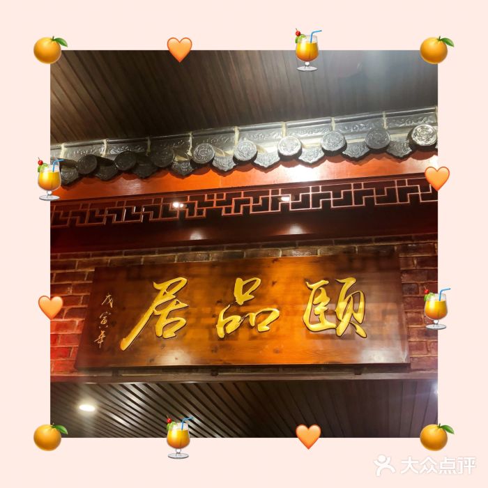 颐品居涮肉(乌鲁木齐中路店)门面图片