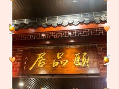 门面-颐品居涮肉(乌鲁木齐中路店)