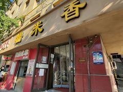 -糯米香(长江路店)