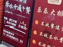 -乐乐大排档·30年老字号(浙江路店)