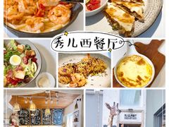 -秀儿家の小确幸花园西餐厅