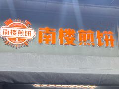 -南楼煎饼(滨江道店)