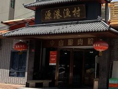 -源港渔村-中山脆肉鲩(博罗店)