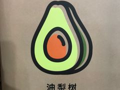 -油梨树 AVOCADO TREE(亮马桥店)