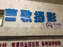 -曹歌摄影图文快印(大学城店)