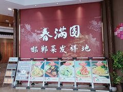 -春满园·邯郸菜发祥地(滏东店)