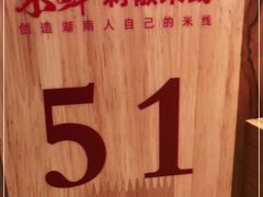 -米鲜剁椒米线(梅溪湖店)