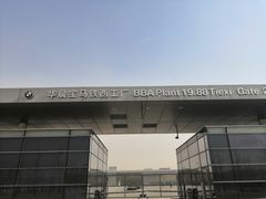 -华晨宝马铁西工厂