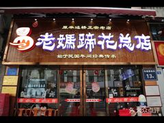 门面-易老妈蹄花.特色川菜(人民公园总店)