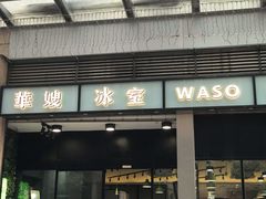 门面-华嫂冰室(尖沙咀店)