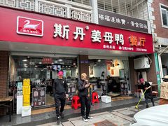 -斯丹姜母鸭·古法干香(涂门街总店)