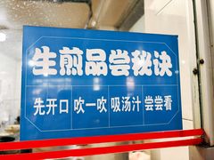 -哑巴生煎(姑苏区苏安新村店)