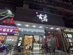 门面-古茗(霖磐店)