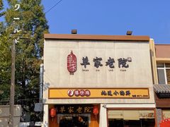 -单家老院·院子里的青岛菜(沙子口店)