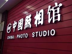 -中国照相馆(王府井店)