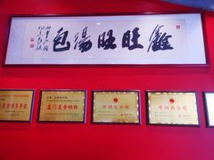 -鑫旺旺汤包(总店)