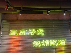 -大头叔烤鸡爪·朝鲜族烤串(天池路店)