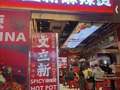 -文立新麻辣烫(合生汇21街区店)