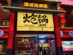-涿派·炝锅鱼(涿州店)