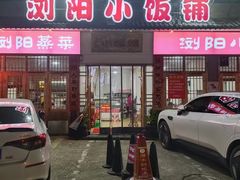 -浏阳小饭铺(洪西小区店)