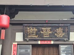 -喜晋道面馆(华严寺广场店)