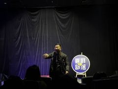 -喜剧部落脱口秀(三里屯店)