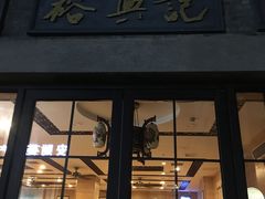 门面-裕兴记(东门町店)