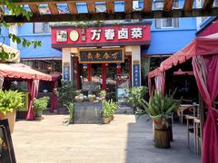 -老鼎万春卤菜(五代传承创始老店)