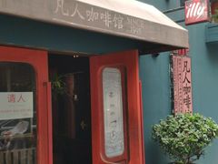 门面-凡人&庄阿姨的辣(万寿亭店)
