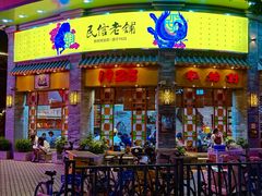 -民信老铺(华盖路店)